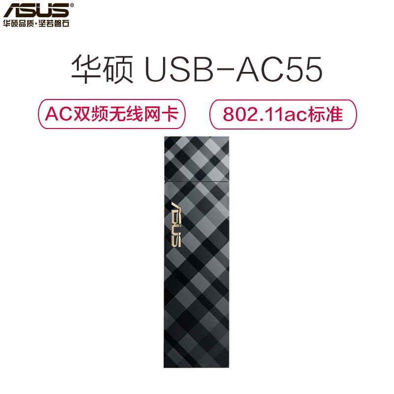 华硕(ASUS)USB-AC55 1300M AC双频 低辐射 USB 3.0无线网卡 (带USB3.0延长线)图片