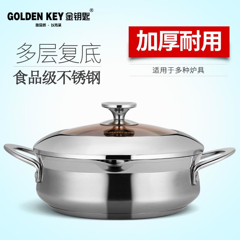 金钥匙（GOLDEN KEY）汤火锅 26cm不锈钢皇室御厨加厚复底多用锅GK-26U2F图片