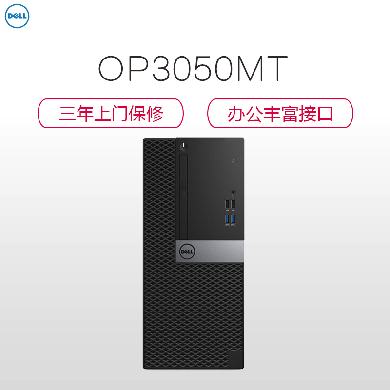 戴尔(DELL)商用Optiplex3050MT台式电脑主机(I7-7700 4GB 1T+128G固 2G独显 刻录)