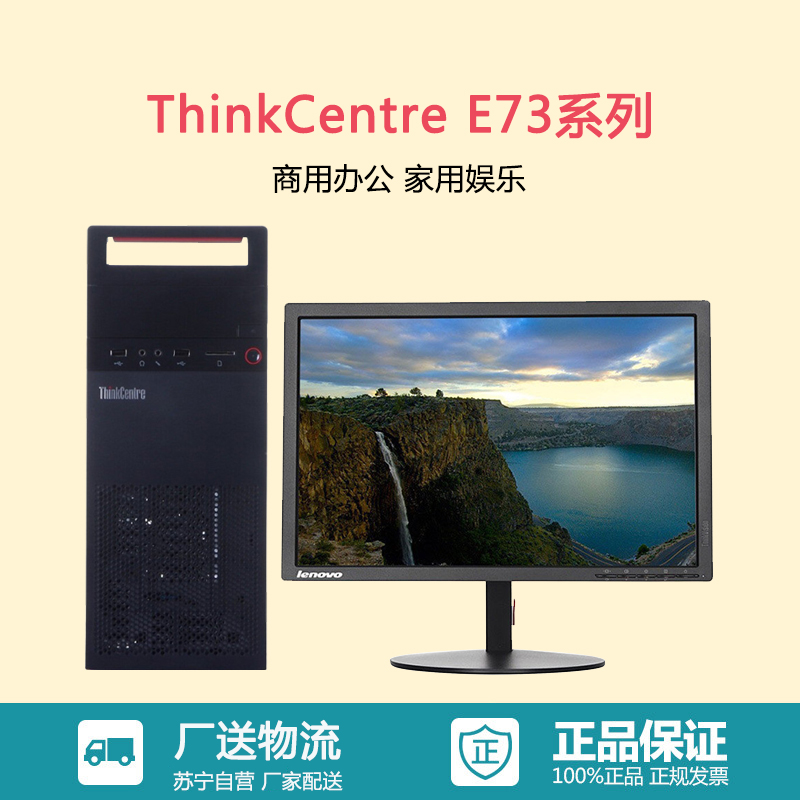 联想ThinkCentre E73系列 G3250处理器+19.5WLED IBM商务家用娱乐财务办公台式电脑 官方标配