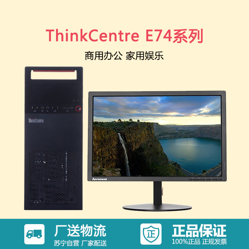 联想ThinkCentre E74系列 G3900处理器+19.5WLED IBM商务家用娱乐财务办公台式电脑 官方标配