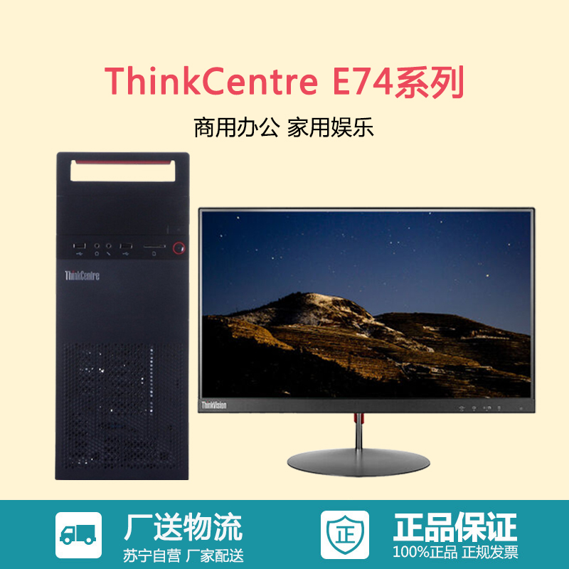 联想ThinkCentre E74系列 G3900处理器+21.5WLED IBM商务家用娱乐财务办公台式电脑 官方标配