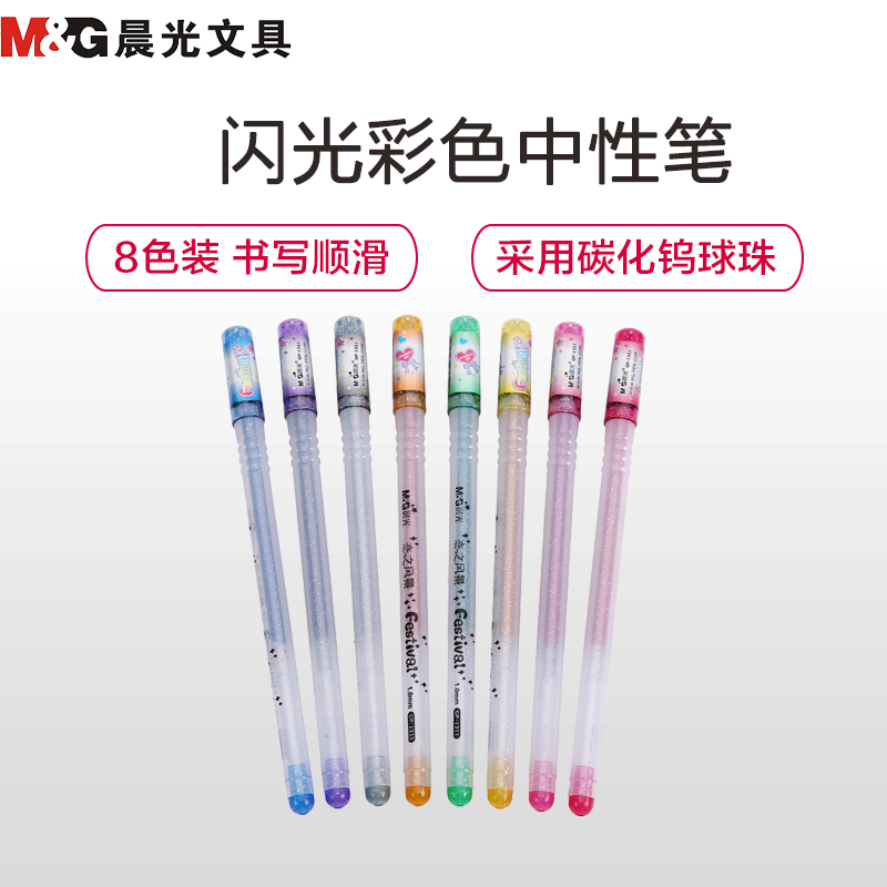 晨光(M&G)GP1311八色闪光彩色中性笔8支/盒1.0mm签字笔 水笔 彩色笔 笔类