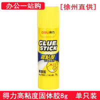 徐州直供 得力7091 固体胶 8g小号办公用品 单支装