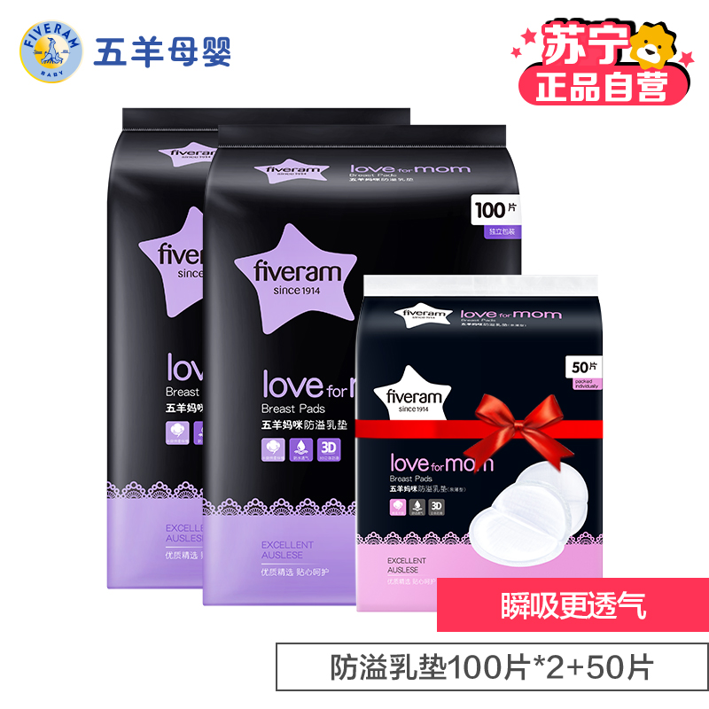 五羊母婴孕产妇妈咪防溢乳垫100片*2+防溢乳垫50片