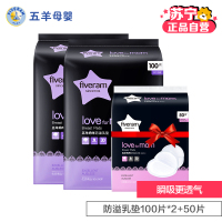 五羊母婴孕产妇妈咪防溢乳垫100片*2+防溢乳垫50片