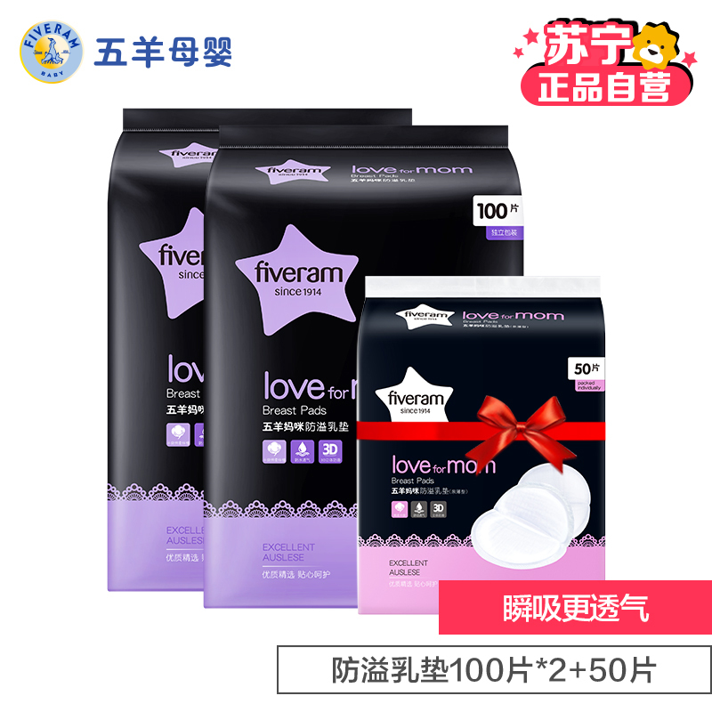 五羊母婴孕产妇妈咪防溢乳垫100片*2+防溢乳垫50片