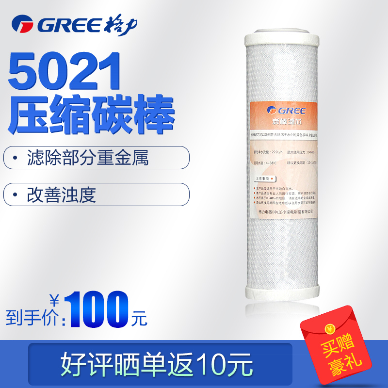 格力RO反渗透WTE-PC8-5021净水器滤芯 第三级压缩炭棒