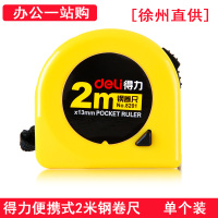 徐州直供 得力8201卷尺 2米便携式钢卷尺 单个装