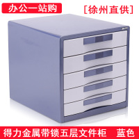 徐州直供 得力9702金属外壳五层文件柜 办公带锁整理柜 蓝色单个装
