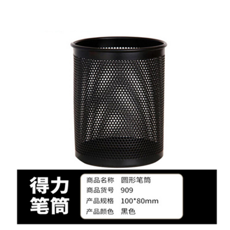得力909圆形金属网状笔筒