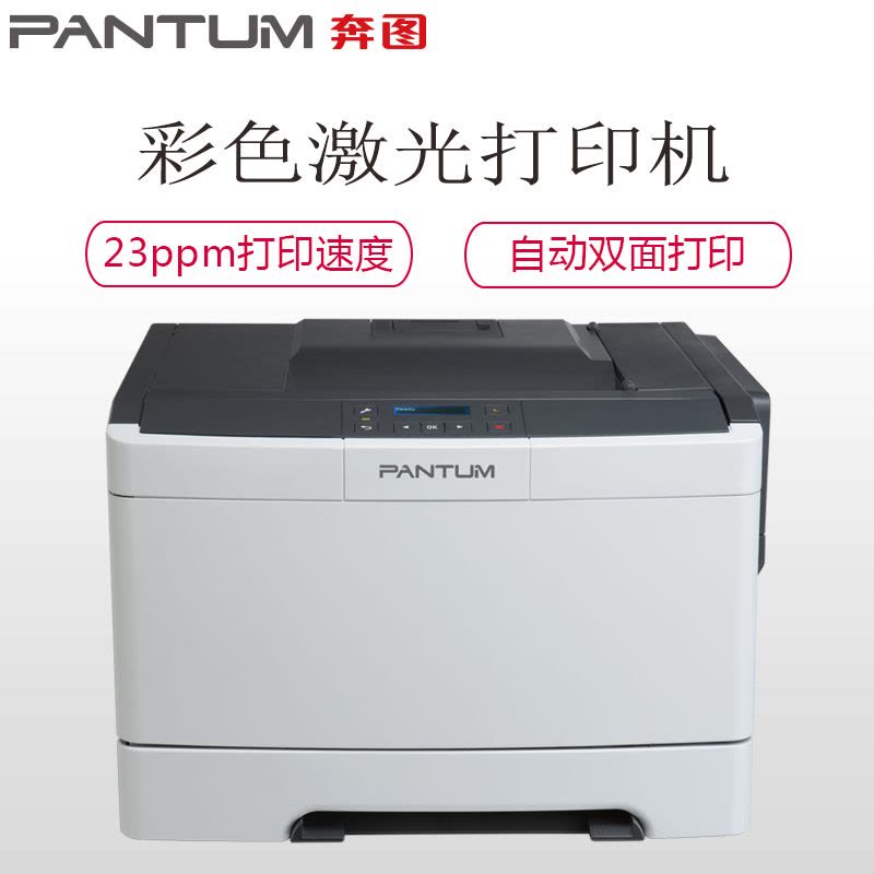 奔图(PANTUM) CP2500DN 彩色激光打印机 家用办公 a4双面网络打印机图片