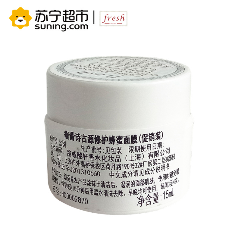 馥蕾诗(FRESH)古源修护蜂蜜面膜15ml*2个一组 保湿 滋润修女面膜(新旧更替中)