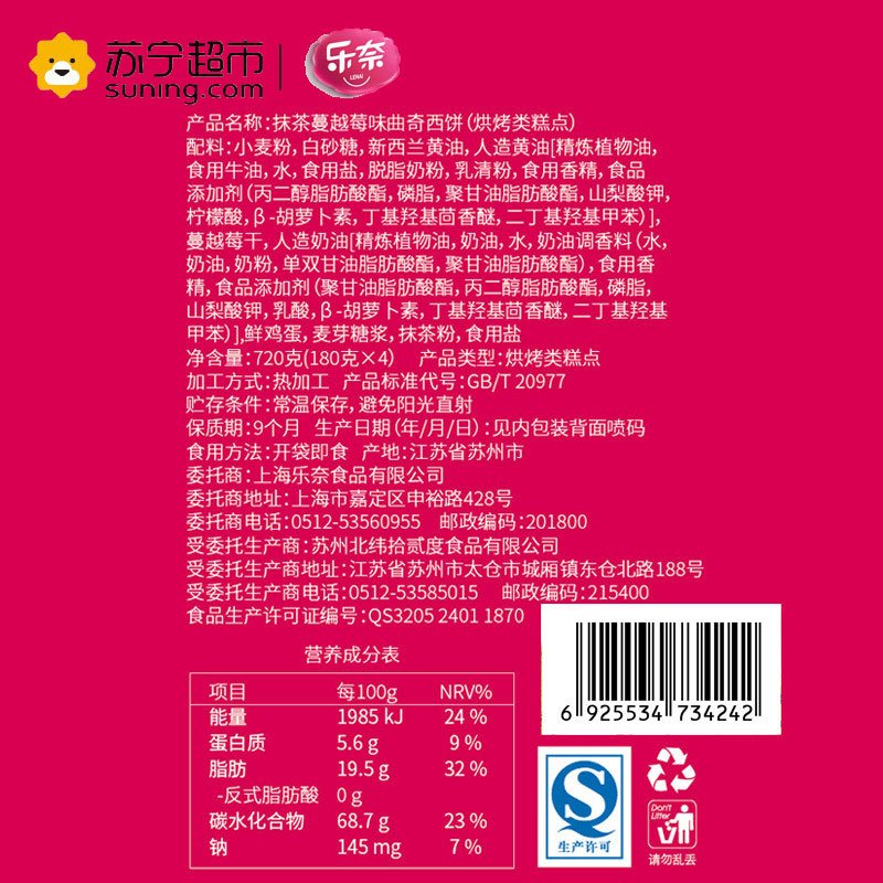 乐奈 曲奇(抹茶蔓越莓味) 720g/盒