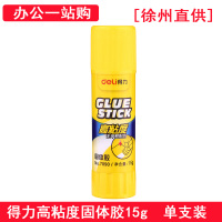 徐州直供 得力7090 固体胶 15g中号办公用品 单支装