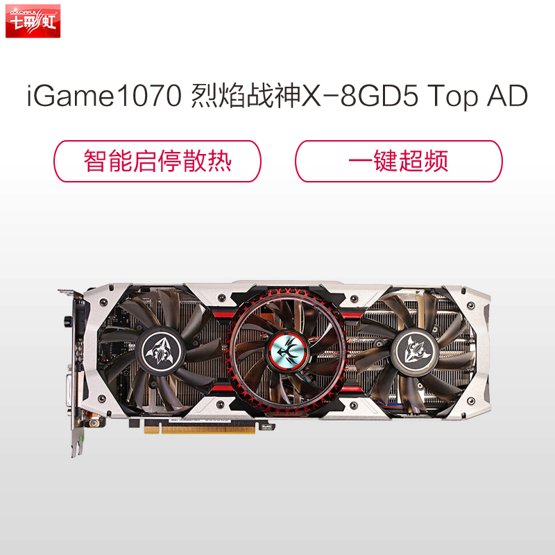 七彩虹(Colorful)iGame1070 烈焰战神X-8GD5 TopAD游戏显卡(1620/1873MHzS85)高清大图