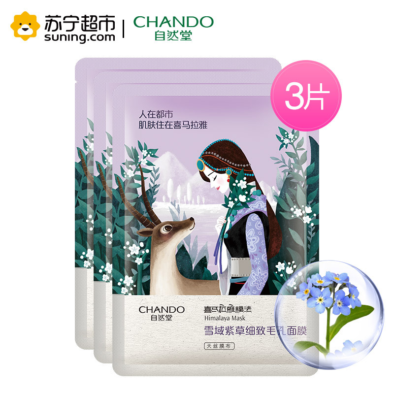 自然堂（CHANDO）雪域紫草细致毛孔面膜（3片*26ml）（勿拍 赠品非卖品）