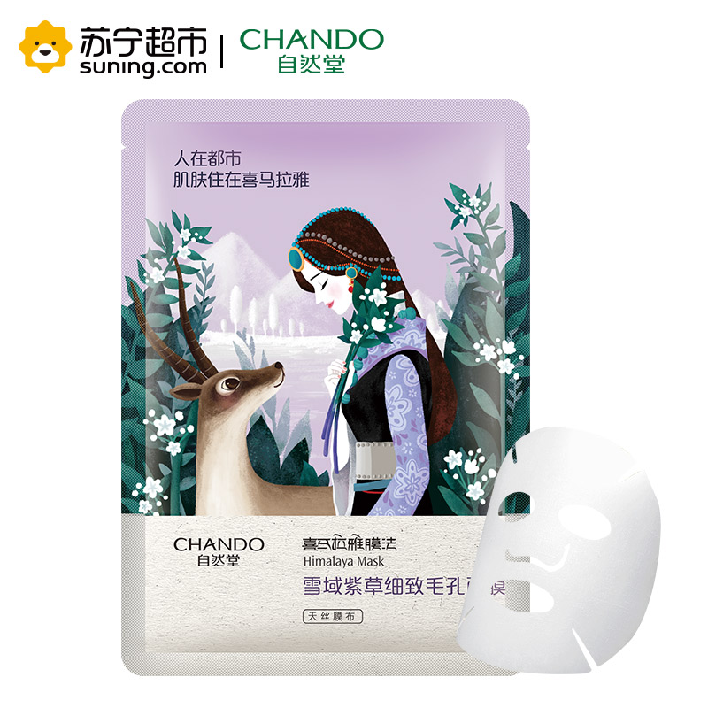 自然堂（CHANDO）雪域紫草细致毛孔面膜（3片*26ml）（勿拍 赠品非卖品）