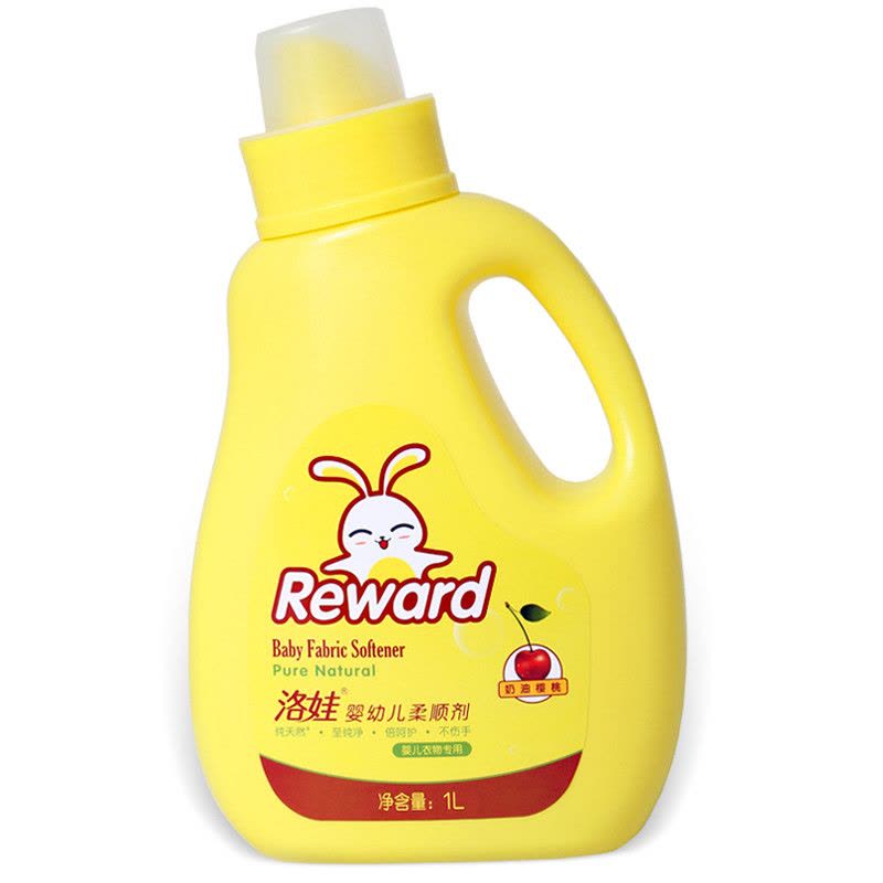 Reward洛娃 婴幼儿柔顺剂1L 瓶装 奶油樱桃香型 不含荧光增白剂图片