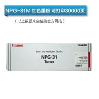 佳能(Canon) NPG-31M 品红色复印机墨粉适用 ir c 3880 4080 4580