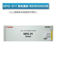 佳能(Canon) NPG-31Y 黄色复印机墨粉适用 ir c 3880 4080 4580