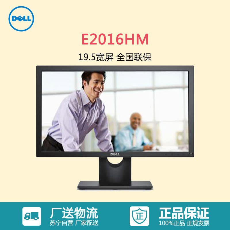 戴尔(DELL)E2016HM 19.5英寸宽屏液晶显示器 1600×900 全国联保3年图片