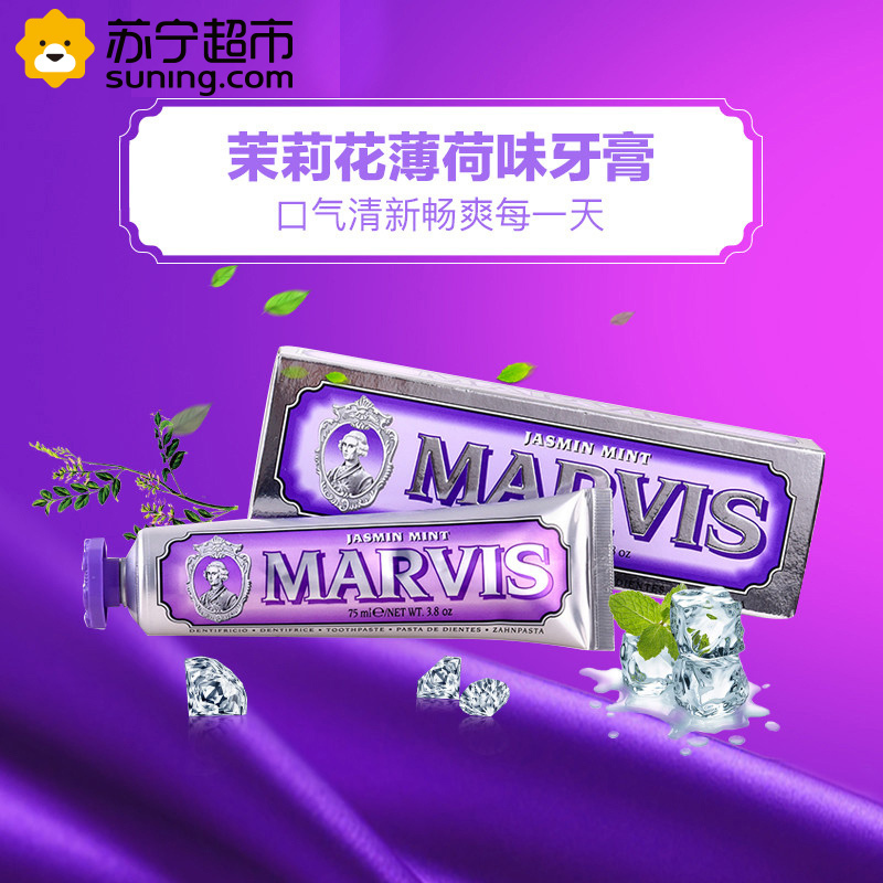 玛尔斯(marvis)紫色装茉莉香牙膏75ml