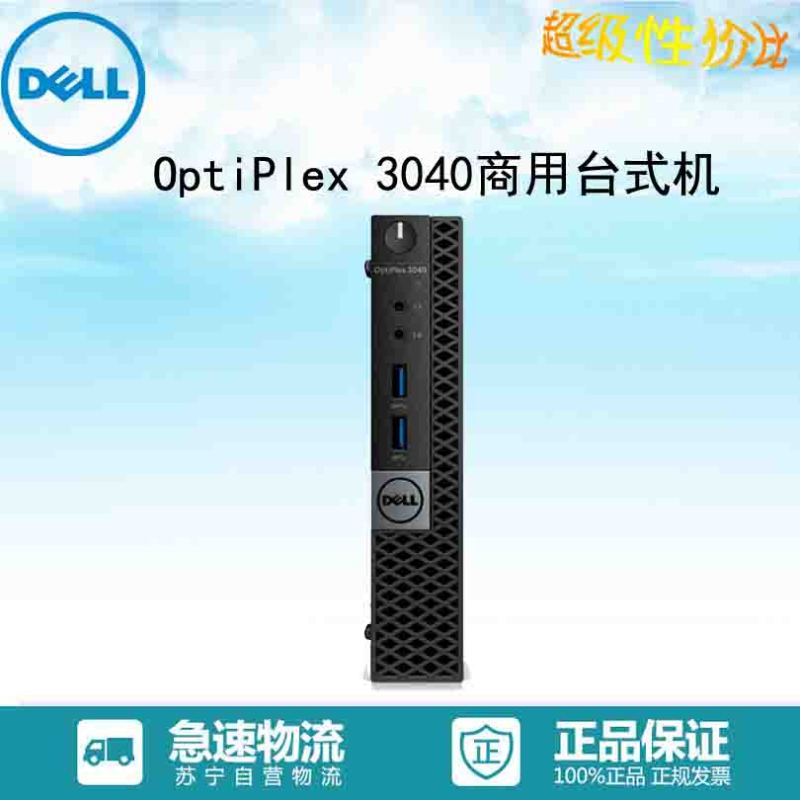 戴尔(Dell)商用电脑 OptiPlex 3040Micro (i3-6100T 4G 500G Win7)