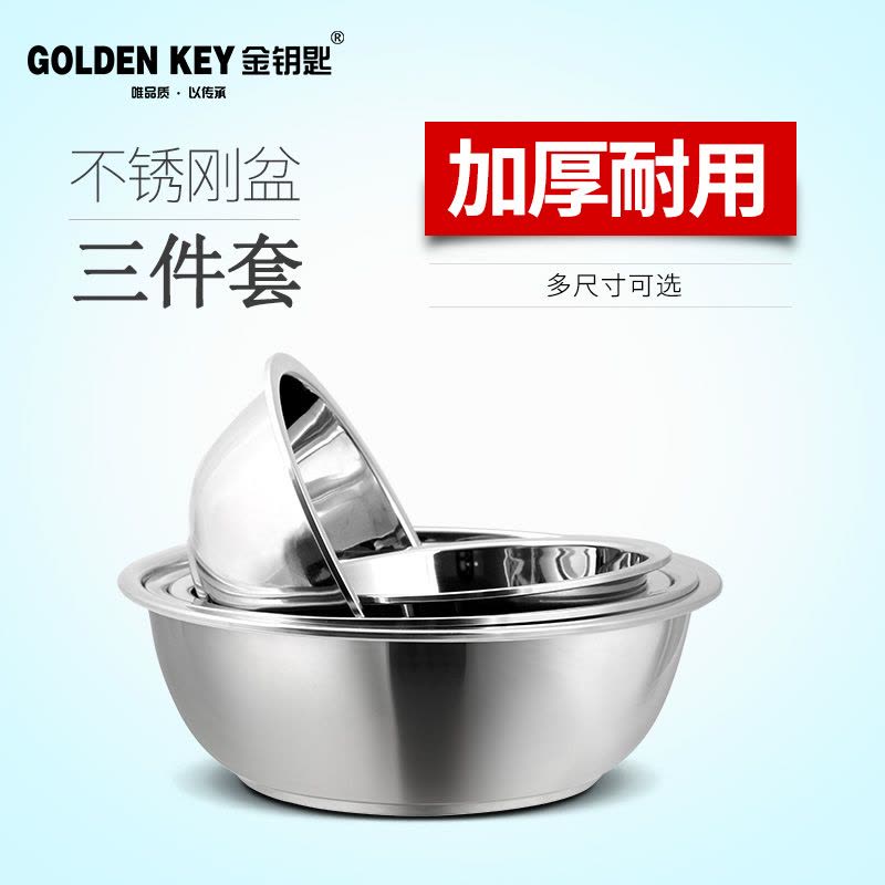 金钥匙(GOLDEN KEY)汤盆三件套 不锈钢盆套装 GK-B3-F图片