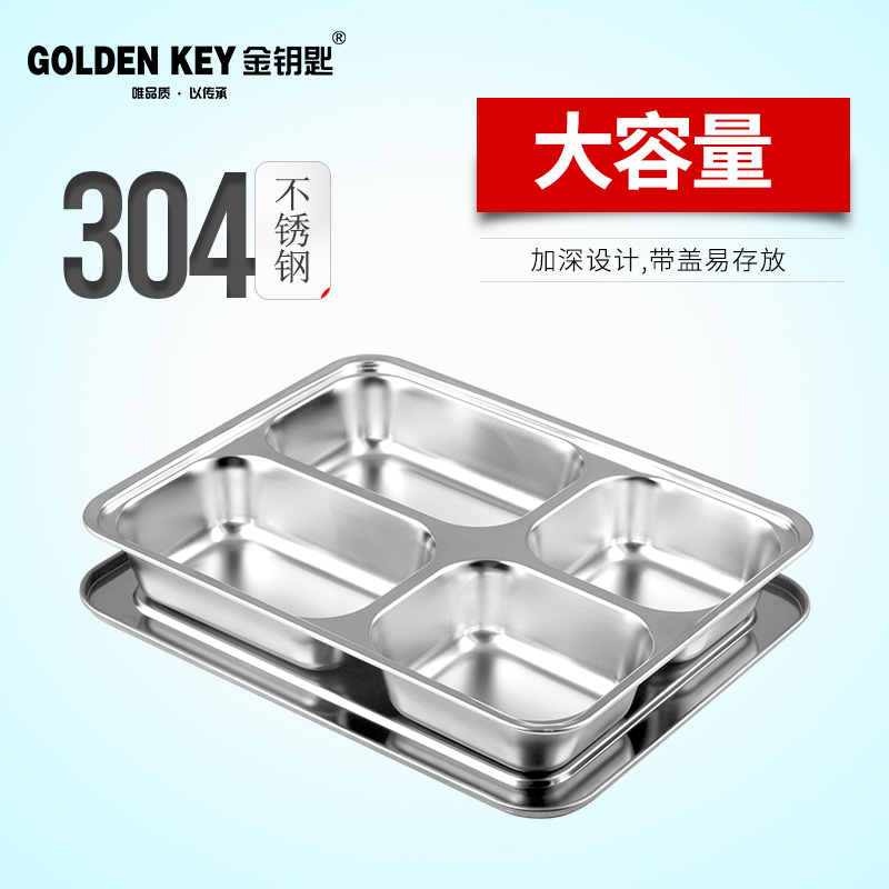 金钥匙(GOLDEN KEY)304不锈钢 快餐盘加厚分格学生餐盒饭盒四格带盖GK-400KC