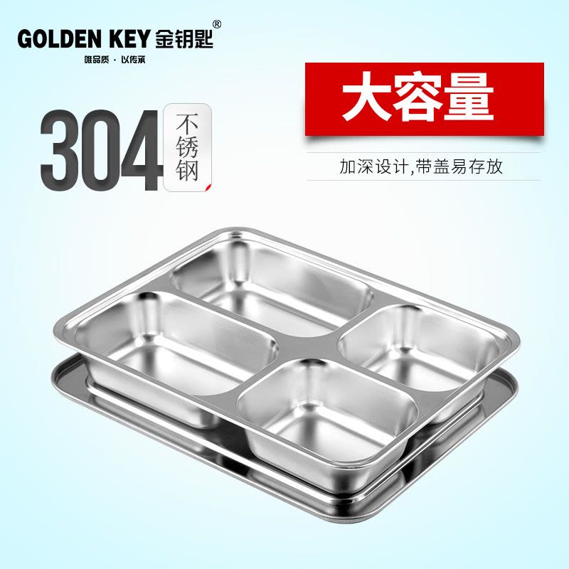 金钥匙(GOLDEN KEY)304不锈钢 快餐盘加厚分格学生餐盒饭盒四格带盖GK-400KC图片
