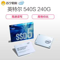 英特尔(Intel) 540S系列 240GB SATA接口 台式组装机笔记本电脑SSD固态硬盘(南京有货)