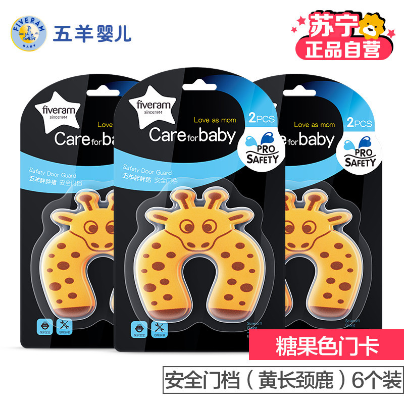 五羊(Fiveram)胖胖猪安全门档(黄长颈鹿)6个装 卡通安全门档 EVA材质安心接触