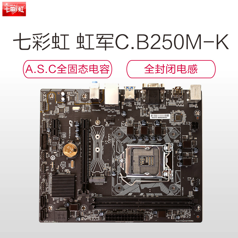 七彩虹(Colorful) 虹军C.B250M-K 纪念版 V20 台式机主板(INTEL平台/LGA 1151)