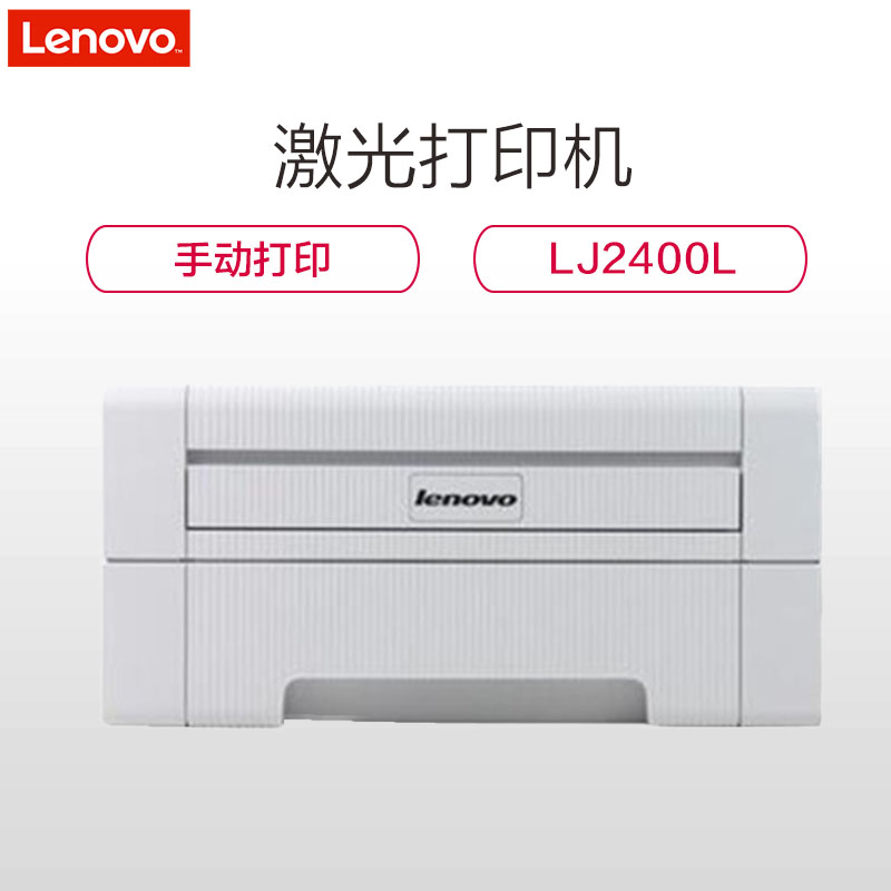 联想(Lenovo)LJ2400L 激光打印机高清大图