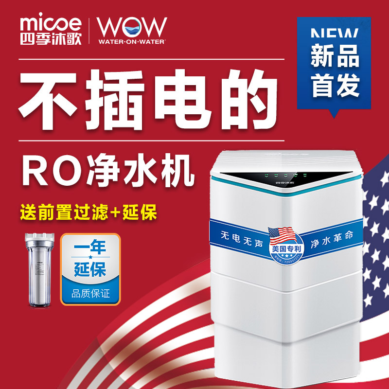 四季沐歌(MICOE)WOW家用净水器 RO反渗透 不插电大流量直饮智能 净水机 主机高清大图