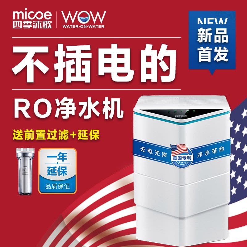 四季沐歌(MICOE)WOW家用净水器 RO反渗透 不插电大流量直饮智能 净水机 主机图片