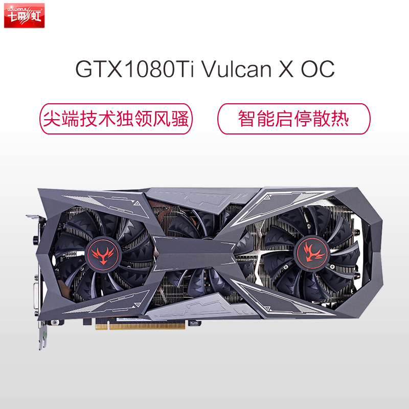 七彩虹(Colorful)iGame GTX1080Ti Vulcan XOC游戏显卡1480(Bst:1582)MHz