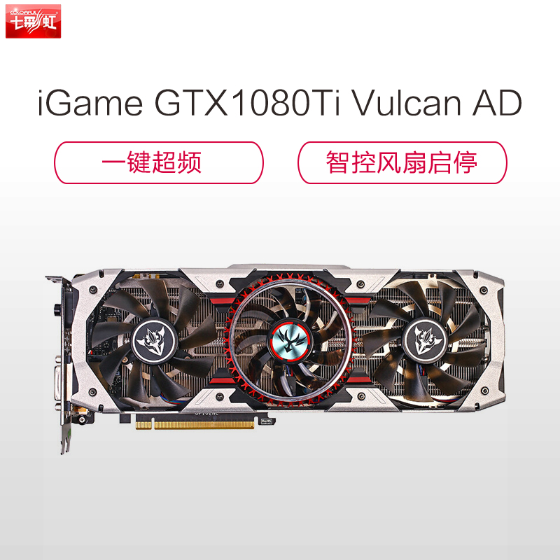 七彩虹(Colorful)iGame GTX1080Ti Vulcan AD游戏显卡(1480(Bst:1582))