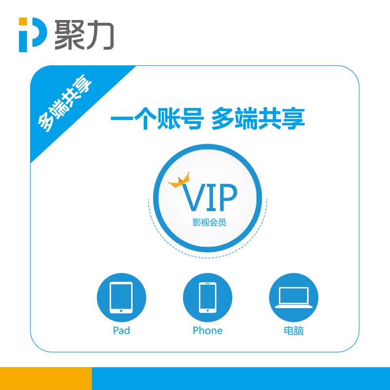 PPTV视频会员 PPTV聚力视频VIP半年度会员卡 绑定商品