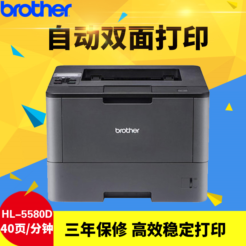 兄弟(Brother)高速黑白激光打印机HL-5580D