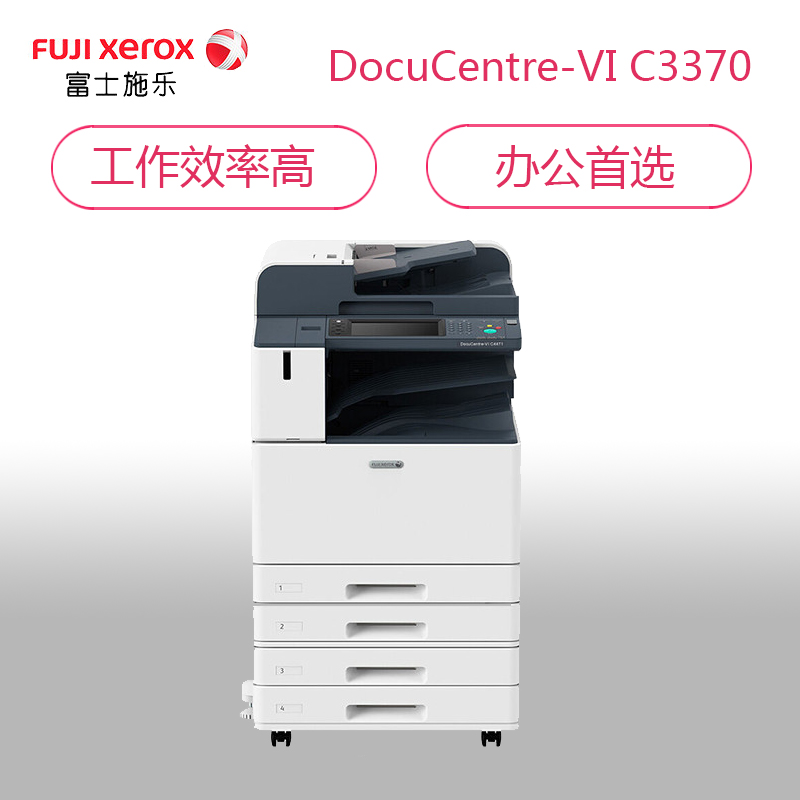 富士施乐(Fuji Xerox)彩色多功能数码机DocuCentre-VI C3370 CPS 4Tray