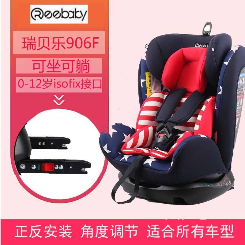 瑞贝乐（REEBABY）汽车儿童安全座椅ISOFIX接口 906/906F（0-12岁）阻燃针织透气面料高清大图