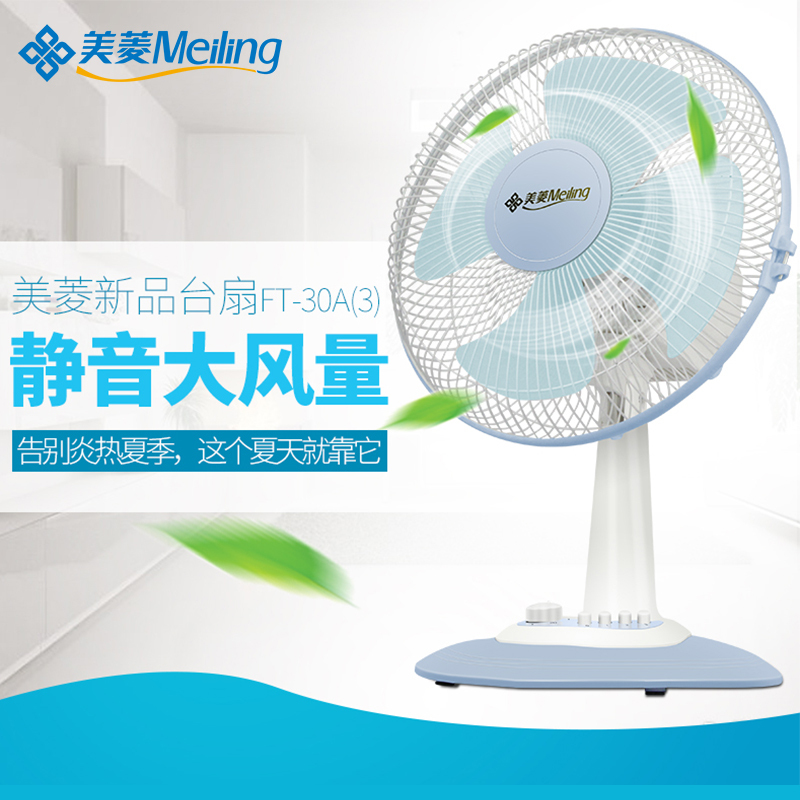 美菱(MELING) 电风扇FT-30A(3) 电风扇四叶台式转页扇