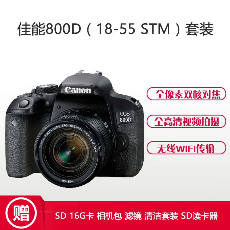 佳能(Canon) EOS 800D (18-55 STM) 数码单反相机 单镜头套装 约2420万像素图片