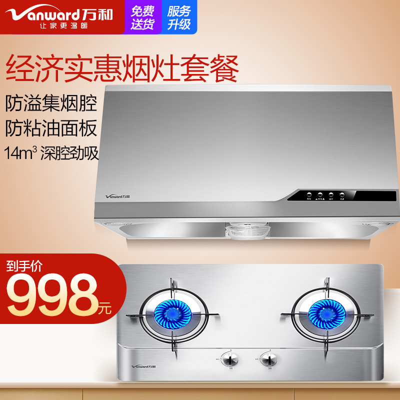 万和(Vanward)H05C+B8-B08XW3烟灶套餐 天然气