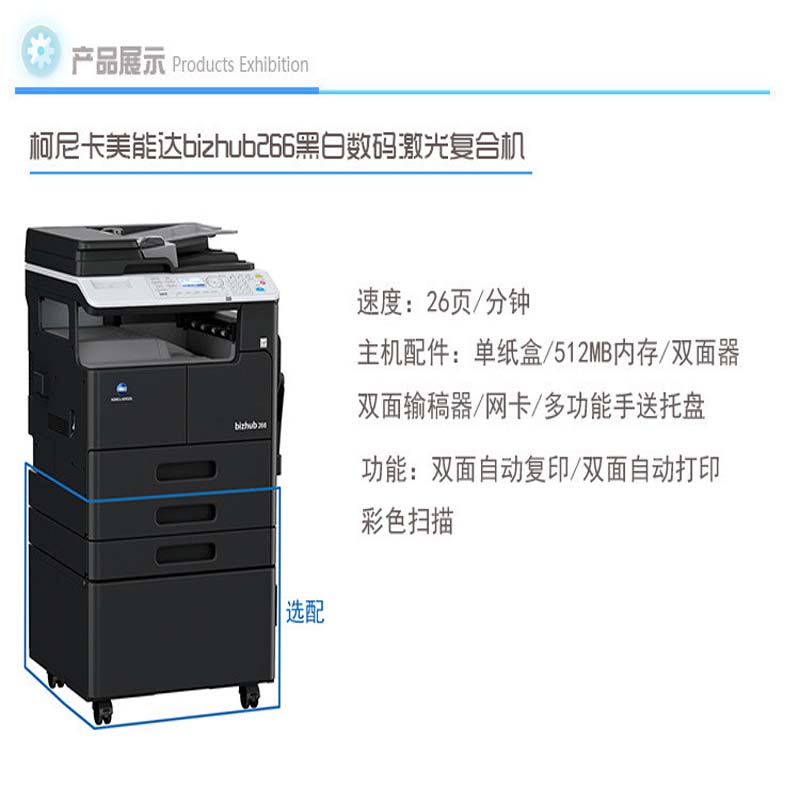 柯尼卡美能达(KONICA MINOLTA)复印机bizhub266(主机+双面器+双面送稿器+两个纸盒+工作台)