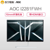 AOC 刀锋5 I2281FWH 21.5英寸 AH-IPS广视角 窄边框液晶显示器(HDMI)