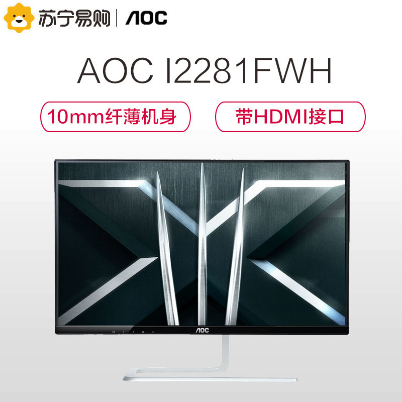 AOC 刀锋5 I2281FWH 21.5英寸 AH-IPS广视角 窄边框液晶显示器(HDMI)