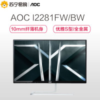 AOC I2281FW/BW 21.5英寸宽屏 AH-IPS广视角 窄边框液晶显示器
